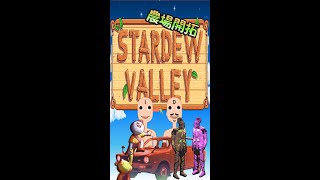 【 Stardew Valley 】　009　戦う農場開拓ゲー　CO･OPモードで爆速プレイ！！