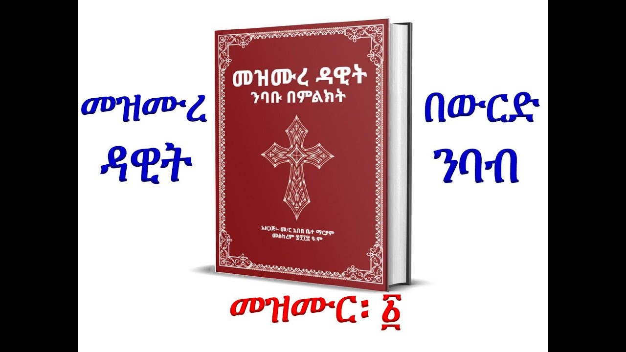 #መዝሙረ ዳዊት #ንባቡ በምልክት #በውርድ ንባብ #መዝሙር ፩