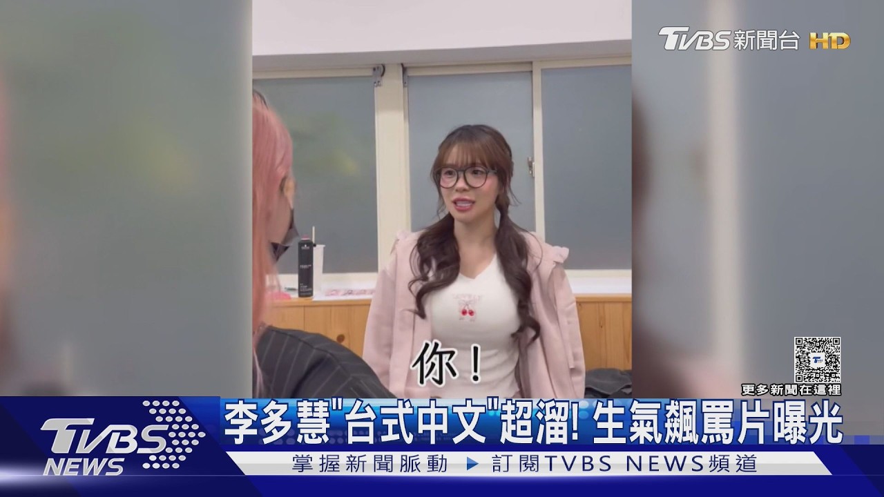 影音/李多慧「台式中文」超溜!生氣飆罵片曝光 粉絲笑:正港台灣人