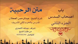 صورة متن الرحبية | شرح الشيخ عبدالرحمن العجلان | 21- باب أصحاب السدس 2
