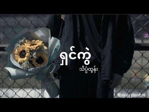 ရှင်ကွဲ - သိပ္ပံထွန်း (Lyrics)