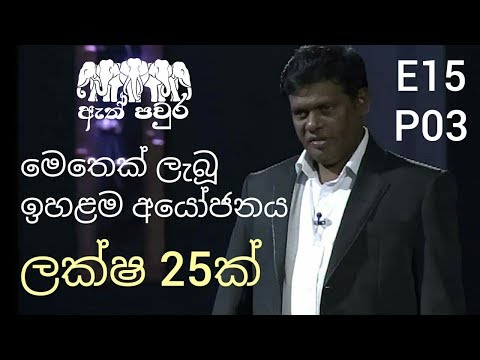 ATH PAVURA [ E15 - P3 ] Solution to Dengue epidemic - Ajith Senanayake