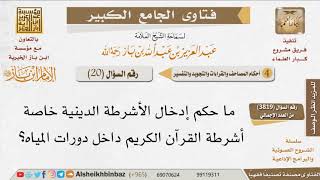 صورة 20   هل تأخذ أشرطة القرآن حكم المصحف في الدخول بها إلى الحمام؟ للإمام ابن باز