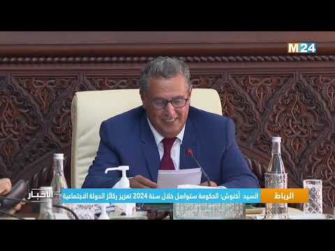 ‎⁨السيد أخنوش الحكومة ستواصل خلال سنة 2024 تعزيز ركائز الدولة الاجتماعية⁩