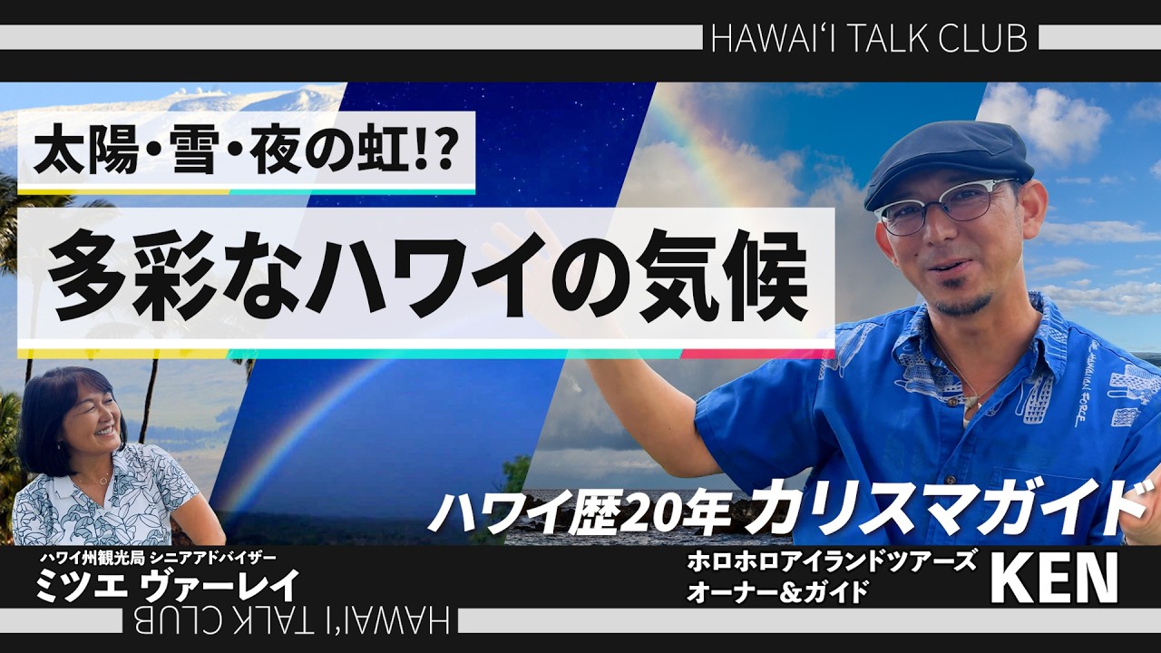 【ハワイトーク俱楽部】11種類の気候!? 虹の州・ハワイならではの魅力をご紹介！