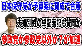 【日本保守党が自民党と合意・・】参議院の予算案に賛成する動きへ・・いよいよ「参政党か参政党以外か？」が加速していく！！