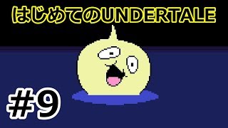 【実況】はじめてのUNDERTALE　Part9