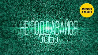 JUDJ - Не поддавайся (Official Video, 2024)