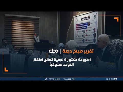 شاهد بالفيديو.. اطروحة دكتوراة نجفية تعالج أطفال التوحد سلوكياً