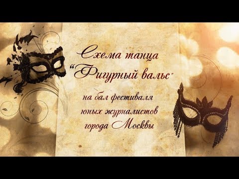 Фигурный вальс - схема танца