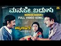 Manase Baduku Video Song HD Amruthavarshini Ramesh Suhasini Sharath Babu K Kalyan Deva