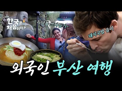 ภาพปกวิดีโอ YouTube รายการ Welcome, First Time in Korea? ตอนปูซาน — มีฉากแผงอาหารทะเลแทจงแด