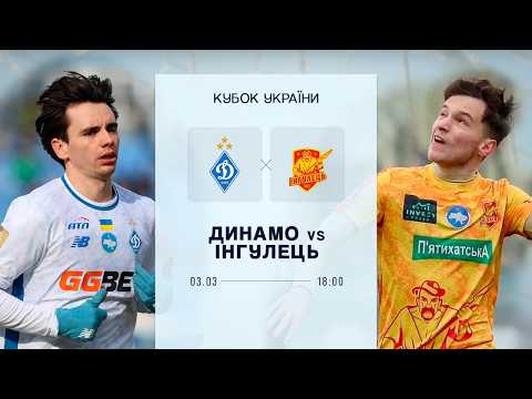 ⚽️ ДИНАМО - ІНГУЛЕЦЬ | Кубок України. 1/4 фіналу | 03.03.2026