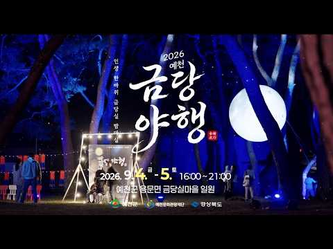 [2026 금당야행] 당신의 인생 한바퀴, 9월4일~5일 밤 금당실에서★