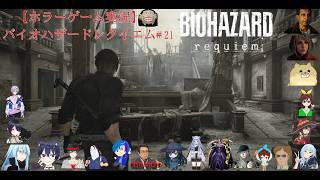 【ホラーゲーム実況】バイオハザードレクイエム【BIOHAZARD requiem】＃21