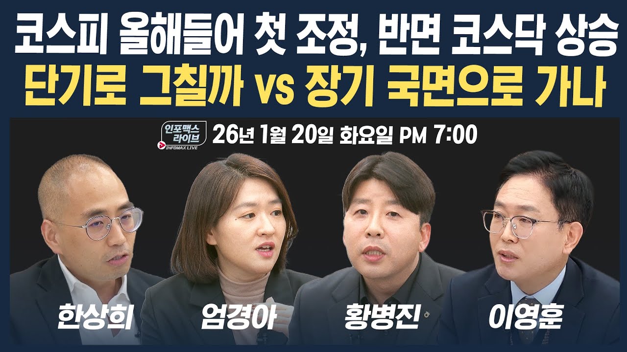 🔴[19시 생방송] 코스피 올해들어 첫 조정, 반면 코스닥 상승...단기로 그칠까 vs 장기 국면으로 가나 (엄경