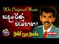 Sanda Renu Wahena | Prince Udaya Priyantha | Original Sinhala Song | Geetha Nimnaya | Sinhaia.