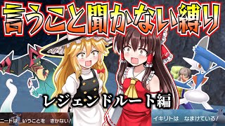 【ポケモンSV　バイオレット】言うこと聞かない縛り！レジェンドルート【ゆっくり実況】
