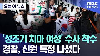 [오늘 이 뉴스] '성조기 치마 여성' 수사 착수.. 경찰, 신원 특정 나섰다 (2026.06.17/MBC뉴스)