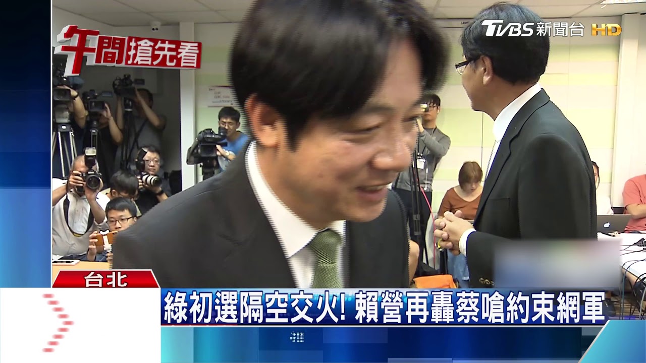 綠初選隔空交火! 賴營再轟蔡嗆約束網軍