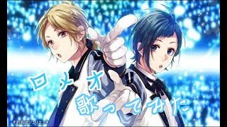 【カラオケ歌ってみた】HoneyWorks/ロメオ