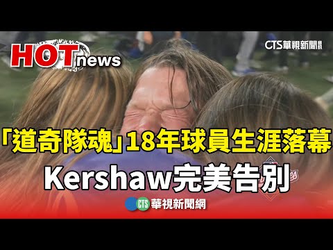 「道奇隊魂」18年球員生涯落幕　Kershaw完美告別