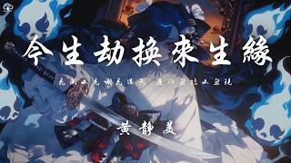 Download lagu 黃靜美 - 今生劫換來生緣「花開又花謝花滿天 是你忽隱又忽現」【動態歌詞/PinyinLyrics】♪ mp3