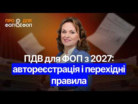 відео прев’ю для ПДВ для ФОП з 2027: автореєстрація і перехідні правила