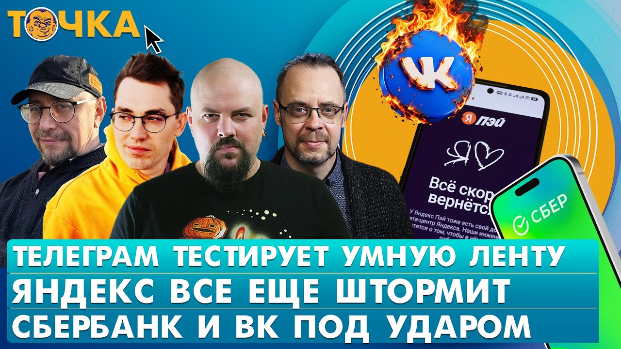 Телеграм тестирует умную ленту, Яндекс все еще штормит, Сбербанк и ВК под уда