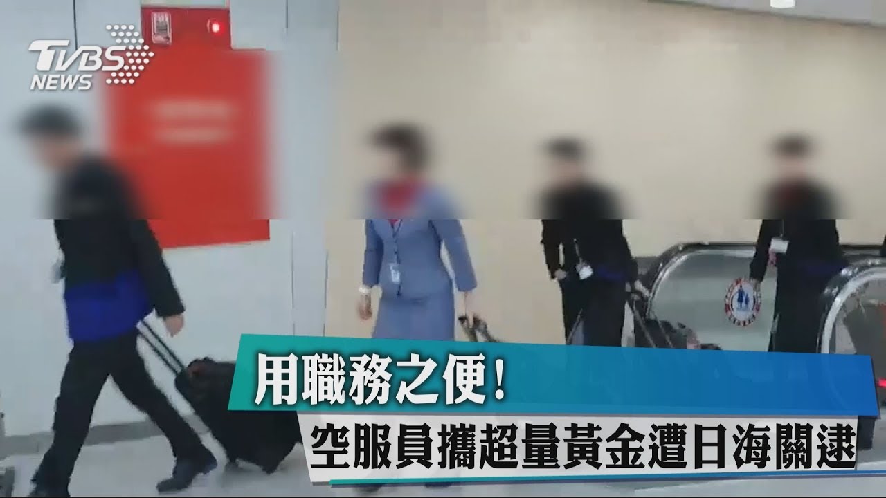 用職務之便! 空服員攜超量黃金遭日海關逮
