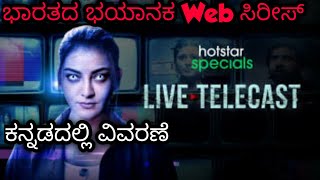 LIVE TELECAST | WEB SERIES EXPLAINED IN KANNADA | KANNADA HORROR STORIES