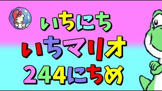 【実況】1日1マリオ　244日目