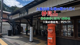 【妙見山】大阪府最北端の駅、能勢電鉄「妙見口」駅から初谷渓谷と吉川八幡神社へ。#風景  #神社 #癒し #大阪