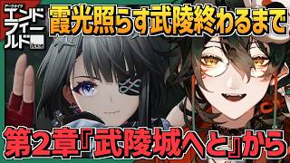 【 #アークナイツエンドフィールド 】テキサス実装までPUガチャ禁止３３日目。#005  【 #吾猫無名 / #個人Vtuber 】