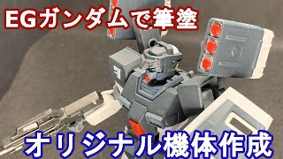 EGガンダムでオリジナル機体作成