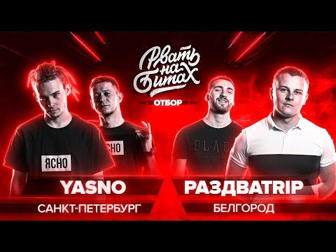РВАТЬ НА БИТАХ (ОТБОР) - YASNO x РАЗДВАTRIP