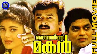 Download lagu Daivathinte Makan Malayalam Comedy Full Movie Jaya... mp3