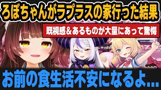 ろぼちゃんとちゃまがラプラスの家に行った結果ｗ【ホロライブ切り抜き/ロボ子さん/赤井はあと/ラプラス】