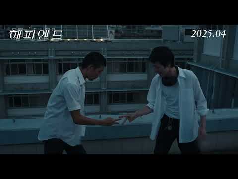 [해피엔드] 티저 예고편