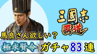# 234「三國志覇道」馬良さん欲しい！？極求賢令83連ガチャ！LR馬良・LR関平編【三国志ハドウ】【iPad】