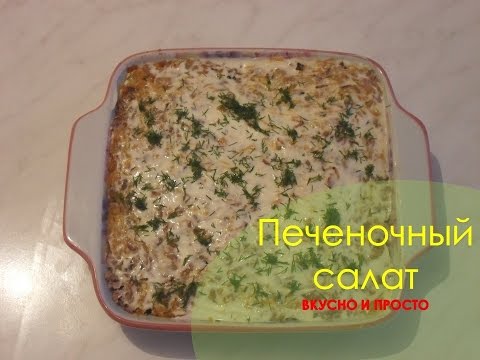 Печеночный салат. ВКУСНО is ПРОСТО