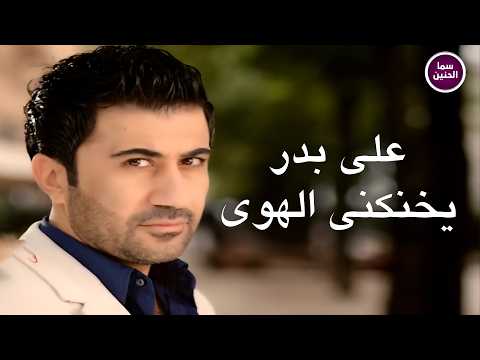 يخنكني الهوى علي بدر
