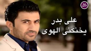 كلمات اغنية يخنكني الهوى علي بدر