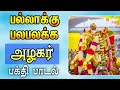 Madurai Alagar Tamil Bakthi Padalgal Alagar Devotional Songs Arultharum Alagumalayaan