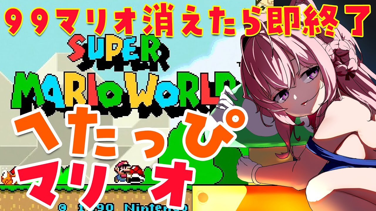 【スーパーマリオワールド】夜中のへたっぴマリオ!大体2時間で終わる99マリオなくなったら即終了🔥【博衣こより/ホロライブ】