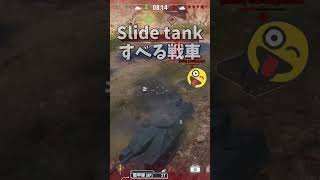 Slide Tank すべる戦車 #shorts