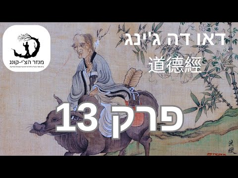 פרק 13: דאו דה ג'ינג