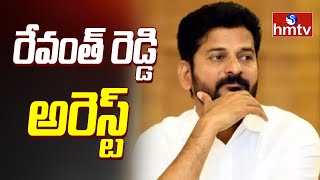 రేవంత్ రెడ్డి అరెస్ట్ : MP Revanth Reddy Arrest Exclusive Visuals | TRS vs Congress