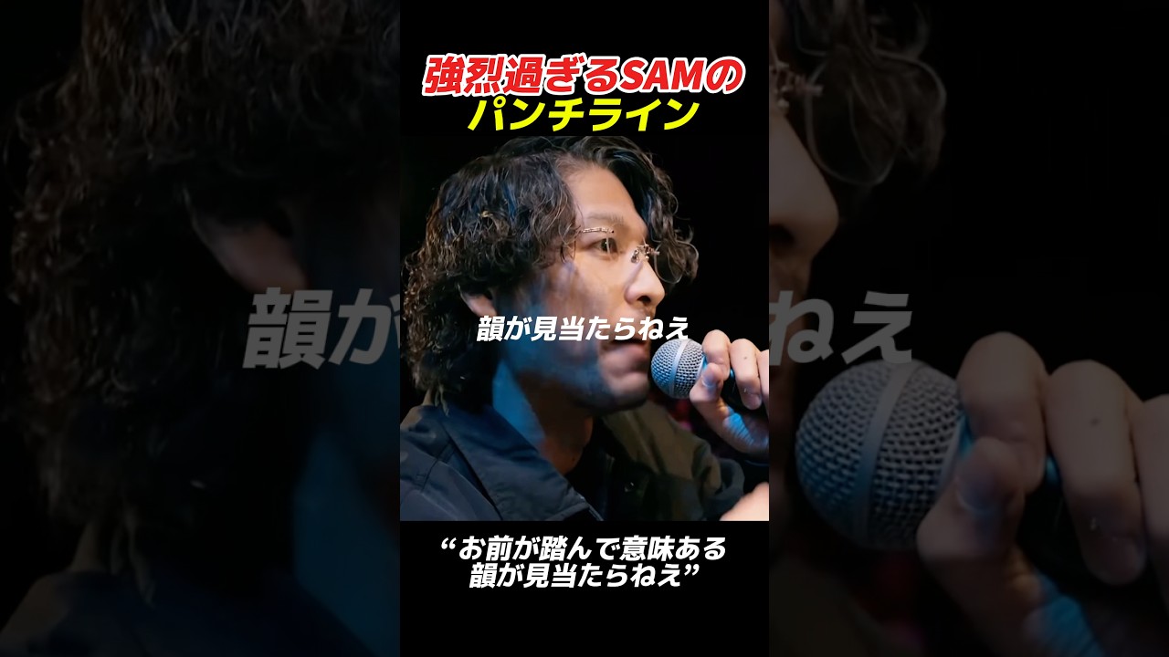 強烈過ぎるSAMのパンチライン