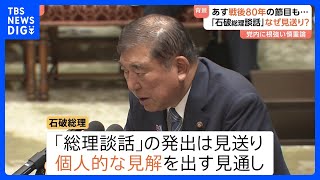 なぜ見送り？石破総理「戦後80年談話」 要因の一つは自民党内からの反発“安倍総理（当時）の70年談話を上書きするのではとの懸念”　あす（15日）終戦の日｜TBS NEWS DIG